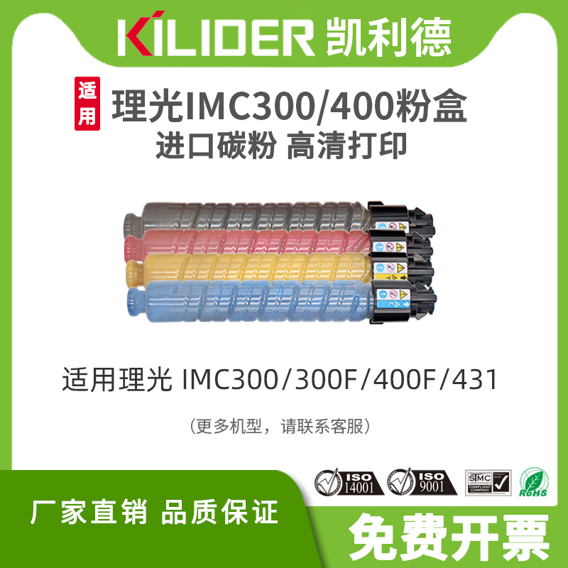 凯利德IMC300碳粉盒适用理光Ricoh IMC300/300F/400F/431粉盒彩色大容量激光打印机复印机进口碳粉原装品质 - 图0