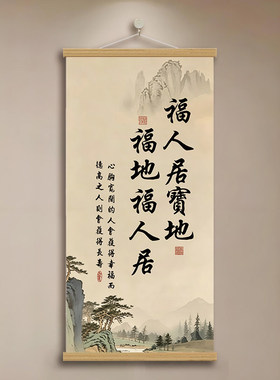 中式福地福人居宝地装饰画
