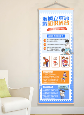 急救知识科普挂画海姆立海报宣传