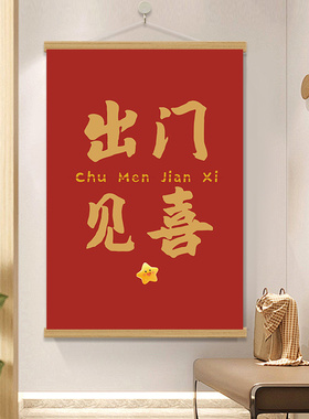 新中式装饰画祝福语挂画卷轴