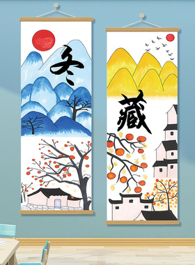 秋收冬藏四季装饰挂布幼儿园挂画