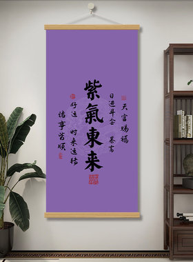 紫气东来天官赐福中式书法装饰画