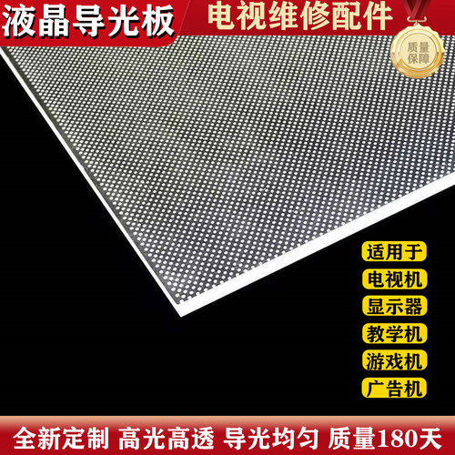 【定制】电视机导光板43寸50寸55寸58寸60寸65寸75寸导光板背光板 - 图1