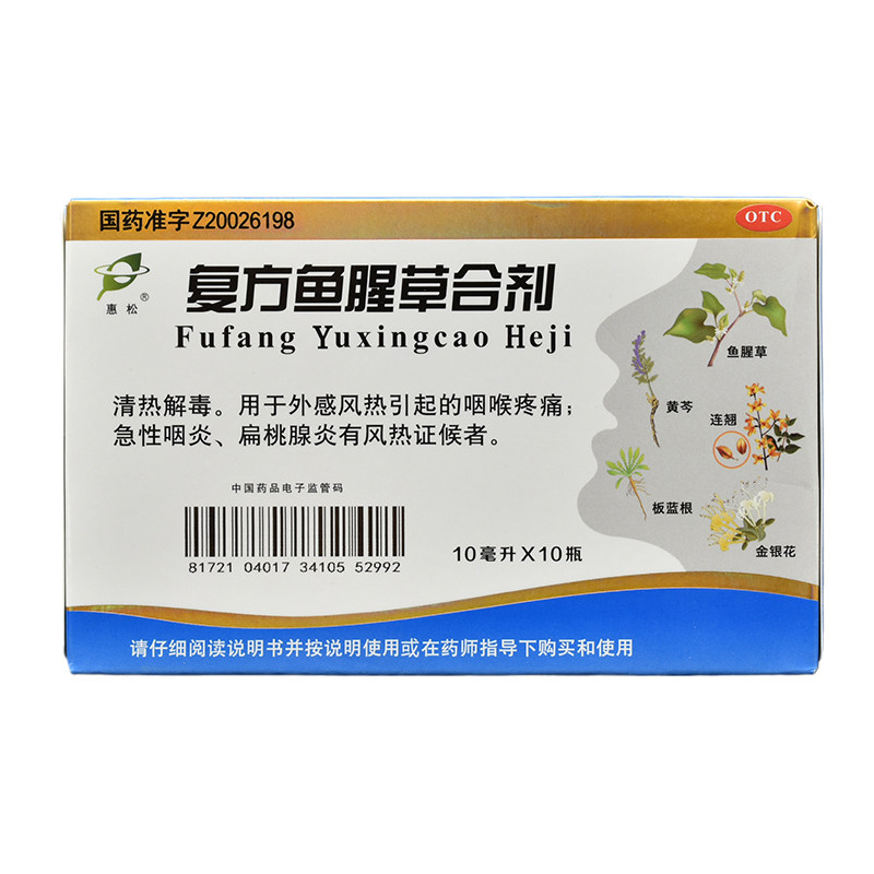 惠松10ml*10支复方鱼腥草合剂 千颂堂大药房咽喉