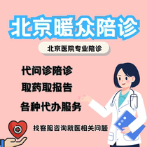 Beijing Warm Public Consultation Service Beijing Accompanied by Beijing Union and Escort Counselors for the Consultation Running Leg and Consultation Service