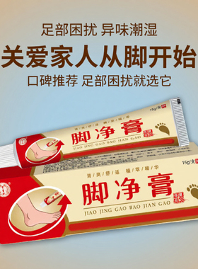 脚部困扰脚痒脱皮粗糙脚净膏正品