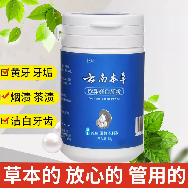 云南白药本草珍珠亮白牙粉去黄洗白牙垢洁牙刷牙齿变白烟渍小苏打 - 图0