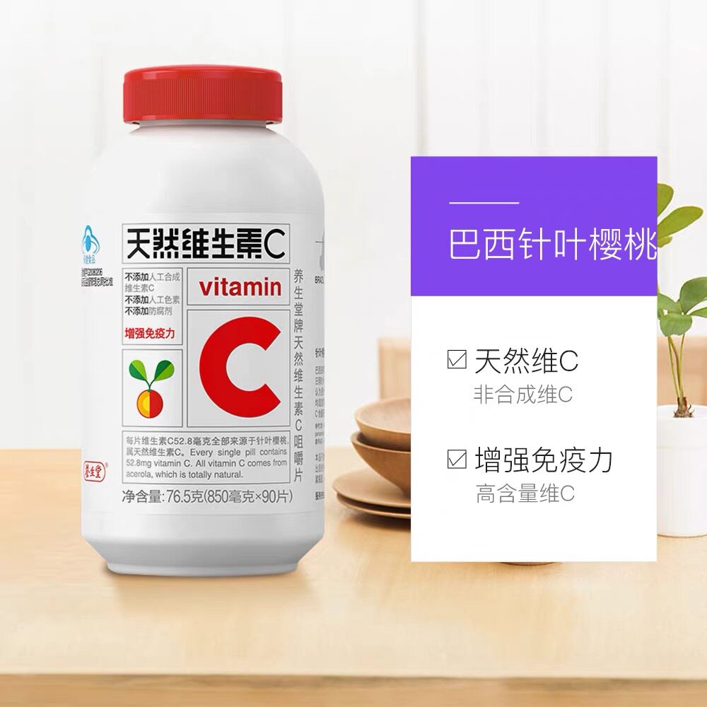养生堂牌天然维生素c正品咀嚼片 养生堂乐町维生素/复合维生素