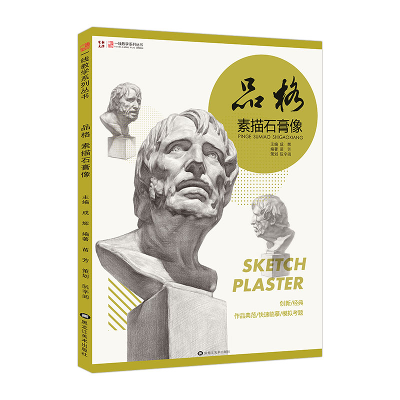 品格素描石膏像一线教学苗芳编素描基础入门书石膏五官解析素描石膏像半身像肖像照片对应临摹范本联考校考美术正版绘画书籍 - 图3