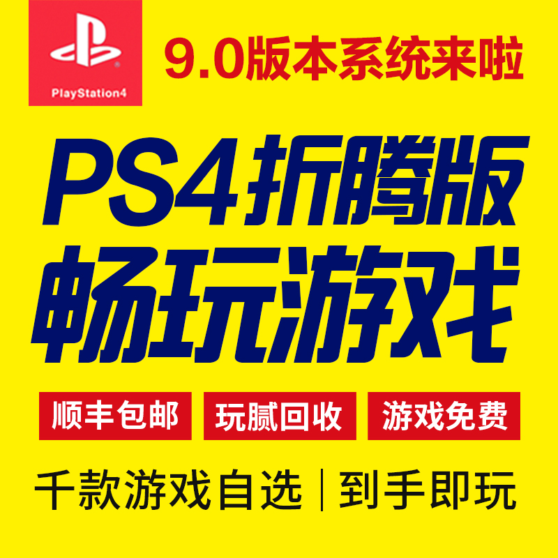 二手原装PS4折腾版家用游戏机pro型号slim9.0系统1T/2T/3T/4T/5T-图2