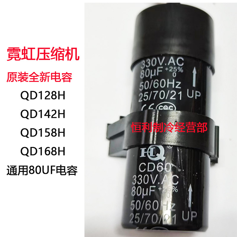 全新霓虹QD128H QD142HQD158H QD168H压缩机电容启动器保护器 - 图0