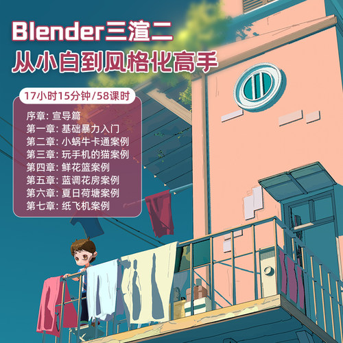 Blender教程三渲二风格场景3D动画师建模渲染全流程多案例视频课 - 图2