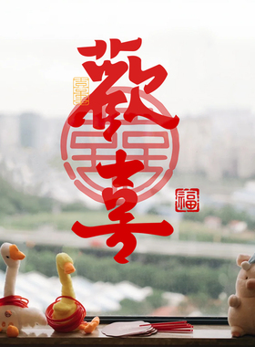 结婚喜囍字静电贴窗花玻璃