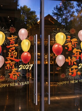 2027羊年静电贴喜迎新年新年春节气氛布置客厅玻璃门贴纸气球窗花