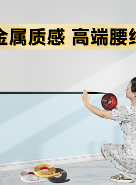 【特厚强粘】腰线装饰条封边条
