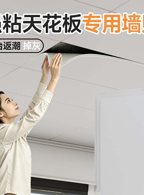 【天花板专用】强粘防水不惧潮湿