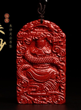 保真原矿朱砂关公吊坠男士项链霸气关二爷关羽武财神挂件牌护身符