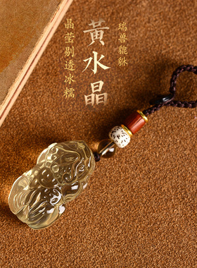 天然黄水晶貔貅钥匙扣挂件男士汽车挂饰女精致情侣款高档创意饰品