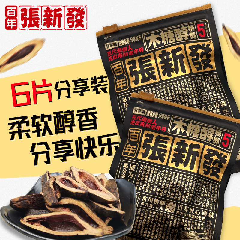 张新发槟榔分享装5元青果槟郎精制正品10包5包新品新鲜伴侣冰榔