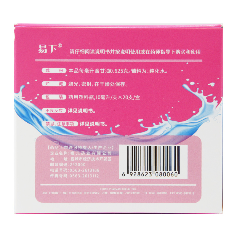 易下 开塞露(含甘油) 10ml*20支/盒用于小儿年老体弱者便秘的治疗 - 图2