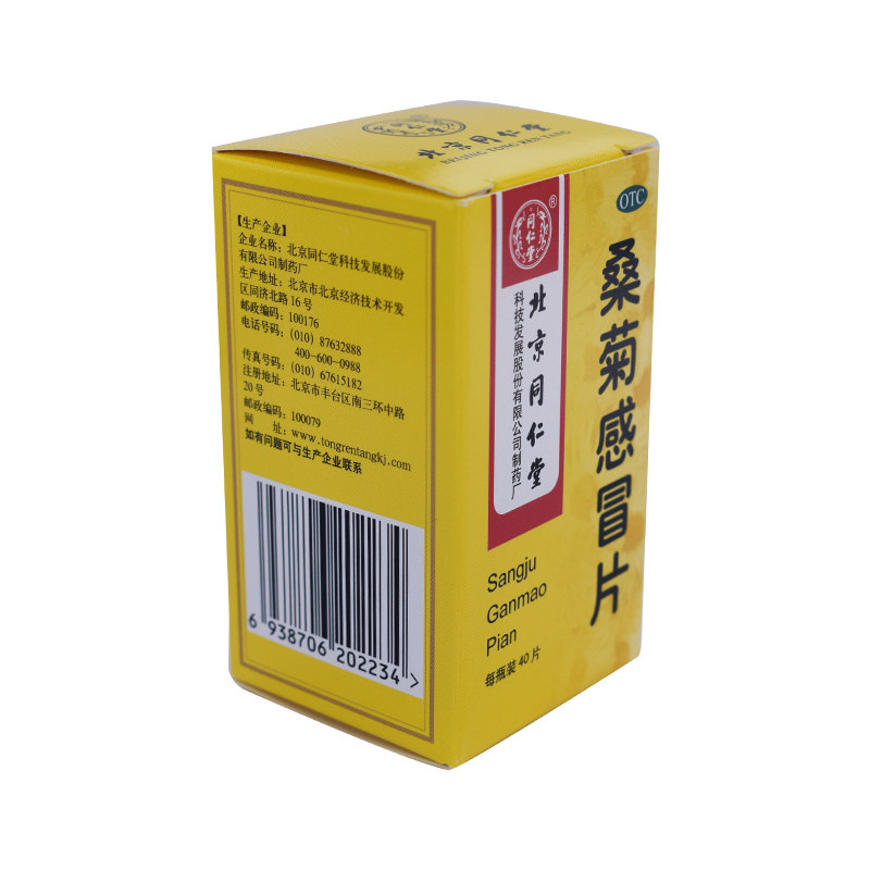 同仁堂桑菊感冒片40片/盒疏风清热 京皖大药房感冒咳嗽