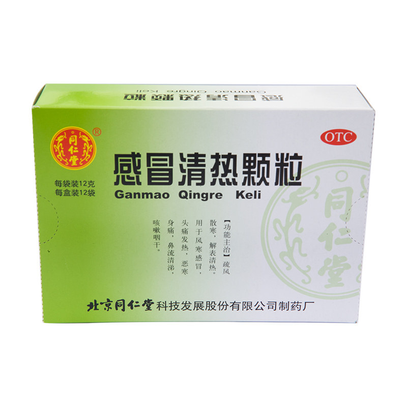 同仁堂感冒清热颗粒12g*12袋/盒 京皖大药房感冒咳嗽