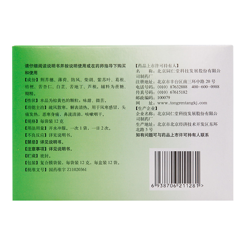 同仁堂感冒清热颗粒12g*12袋/盒 京皖大药房感冒咳嗽
