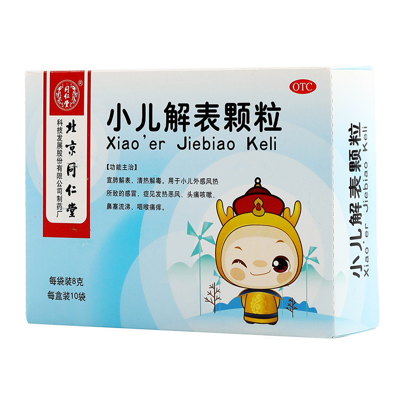 同仁堂小儿解表颗粒8g*10袋/盒 京皖大药房小儿感冒