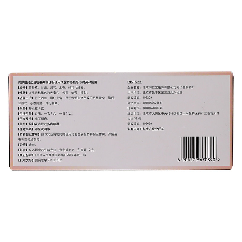 同仁堂益母丸/盒精神不振9g*10丸 京皖大药房妇科用药