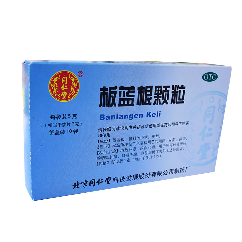 同仁堂板蓝根颗粒5g*10袋/盒药 京皖大药房感冒咳嗽