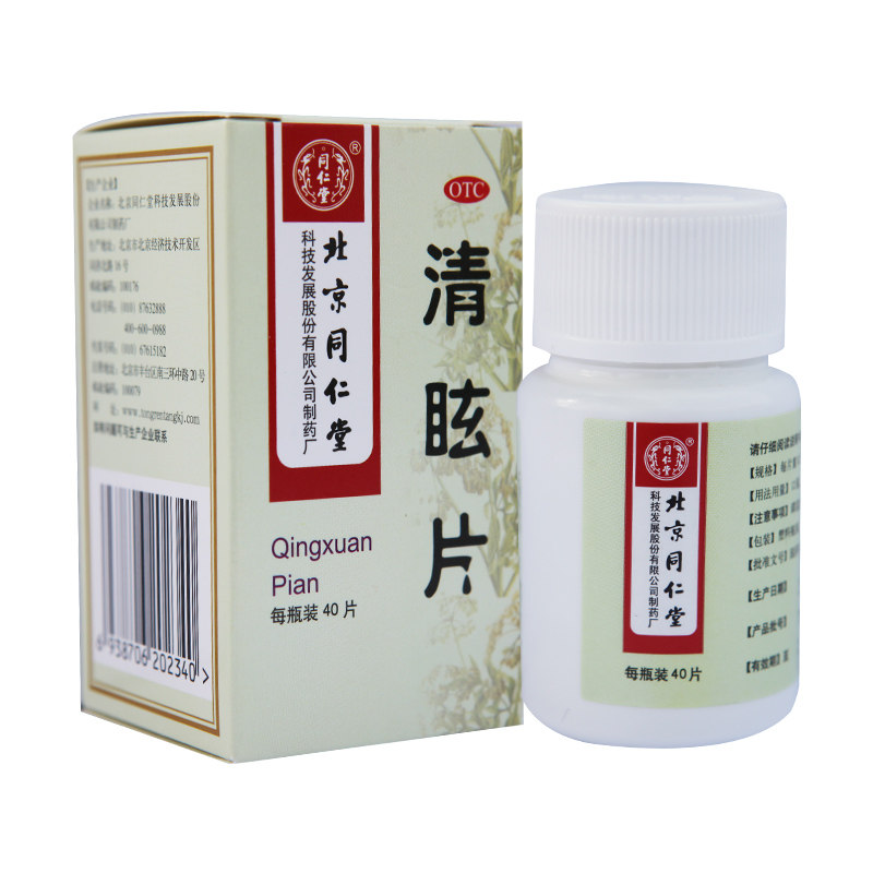 同仁堂清眩片40片*1瓶/盒眩晕 京皖大药房解热镇痛