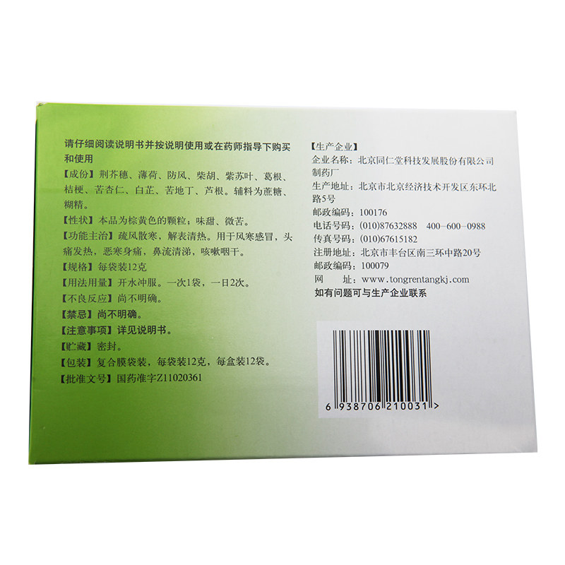 同仁堂感冒清热颗粒12g*12袋/盒 京皖大药房感冒咳嗽