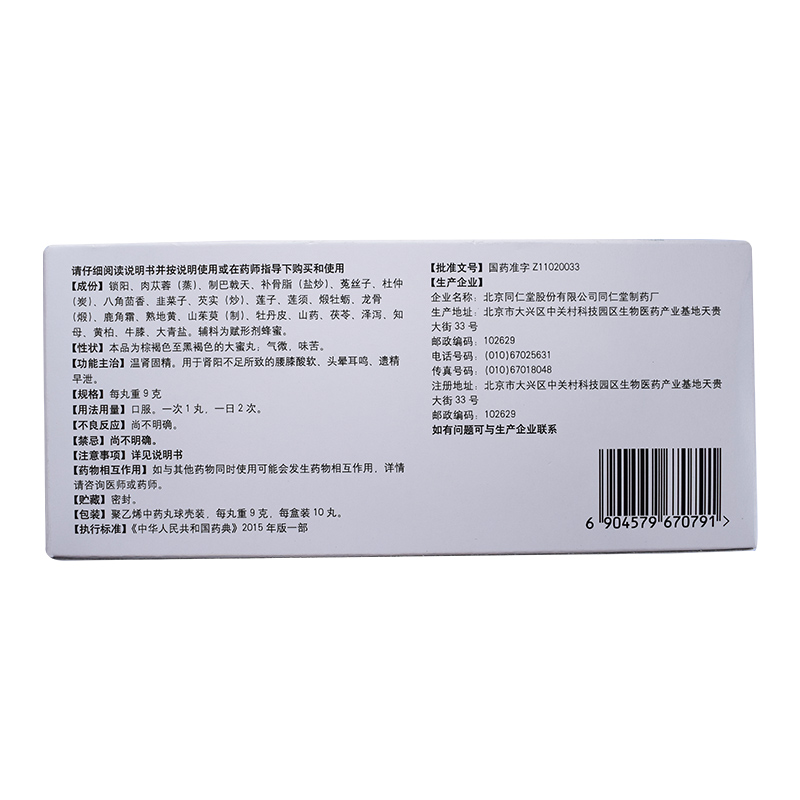 同仁堂锁阳固精丸/盒补肾9g*10丸 京皖大药房男科用药