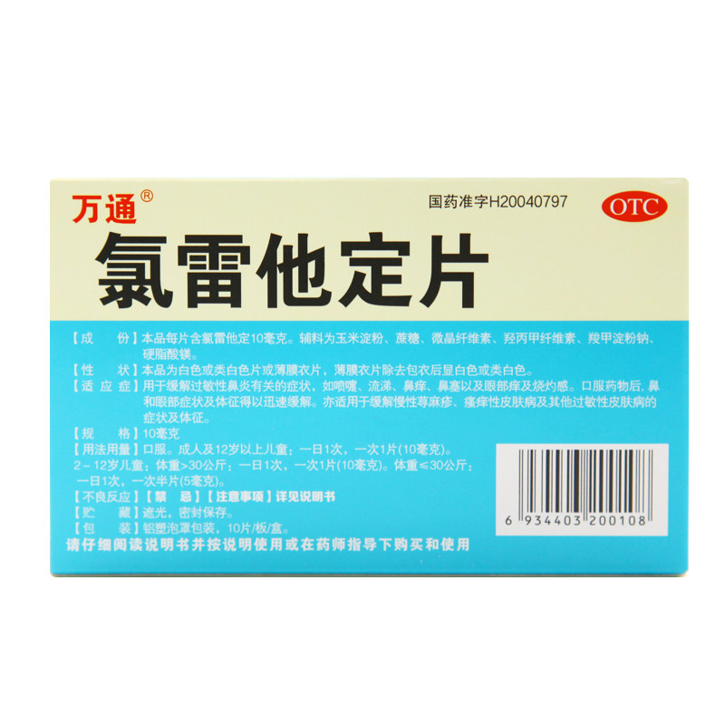 万通氯雷他定片/盒过敏性鼻炎药 京皖大药房鼻