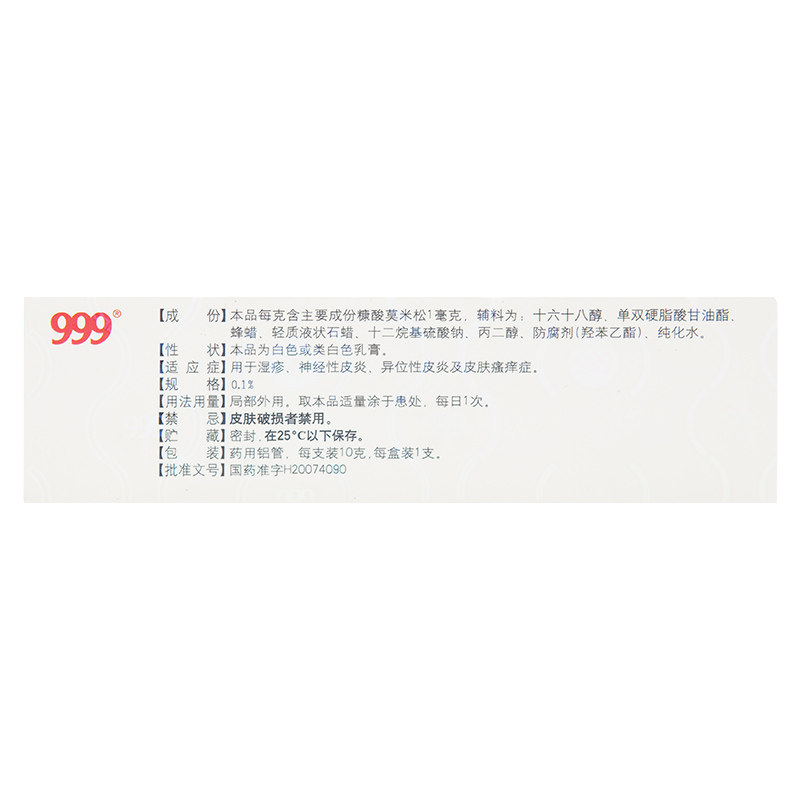 999糠酸莫米松乳膏1mg*10g 1支 京皖大药房抗菌消炎