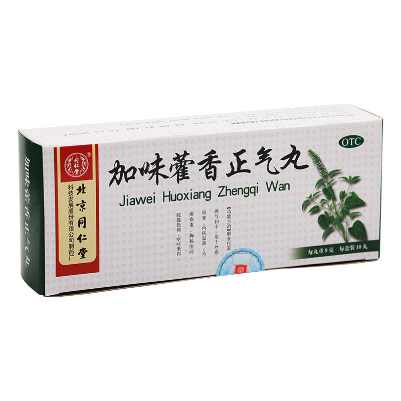 同仁堂加味藿香正气丸/盒9g*10丸 京皖大药房肠胃用药