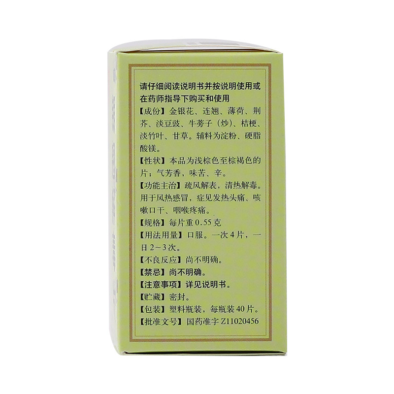 同仁堂银翘解毒片40片*1瓶/盒 京皖大药房感冒咳嗽