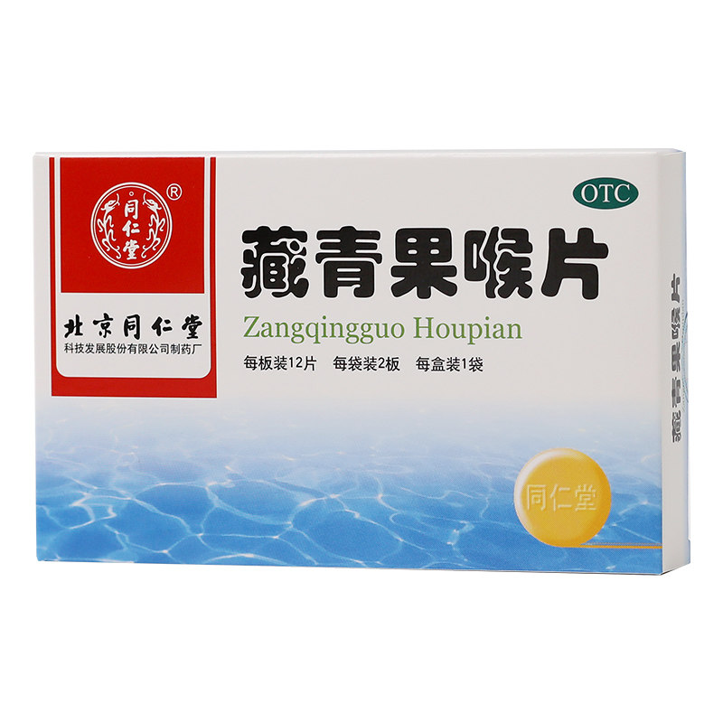 同仁堂0.5 g*24片/袋藏青果喉片 京皖大药房感冒咳嗽