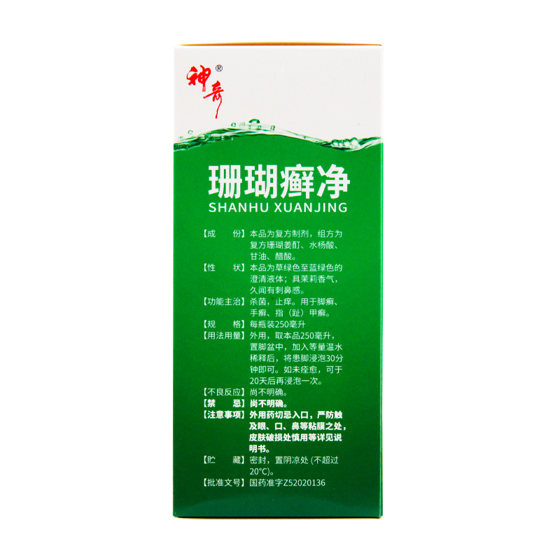 神奇 珊瑚癣净250ml/瓶 杀菌止痒用于脚癣手癣 指甲癣趾甲癣 - 图2