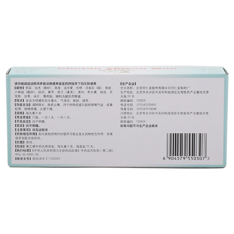 同仁堂除痰止嗽丸/盒清肺6g*10丸 京皖大药房感冒咳嗽