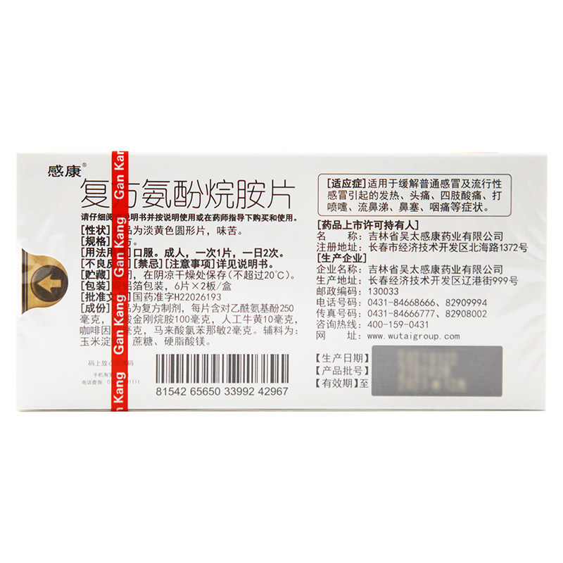 感康复方氨酚烷胺片12片咽喉鼻塞 京皖大药房感冒咳嗽