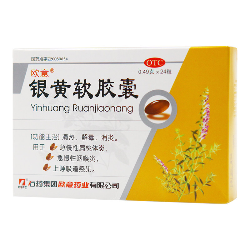 欧意24粒/盒清热解毒银黄软胶囊 京皖大药房咽喉