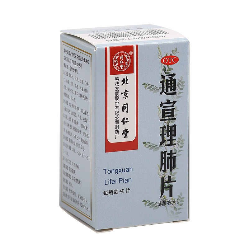 同仁堂通宣理肺片40片*1瓶/盒 京皖大药房感冒咳嗽