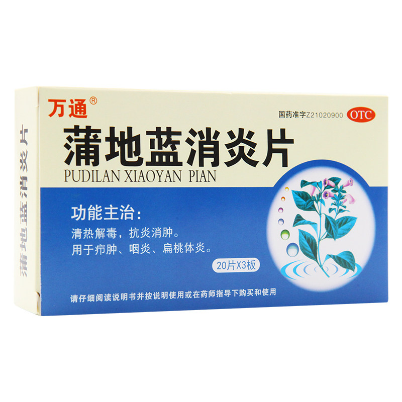 万通60片/盒疖肿咽炎蒲地蓝消炎片 京皖大药房解热镇痛