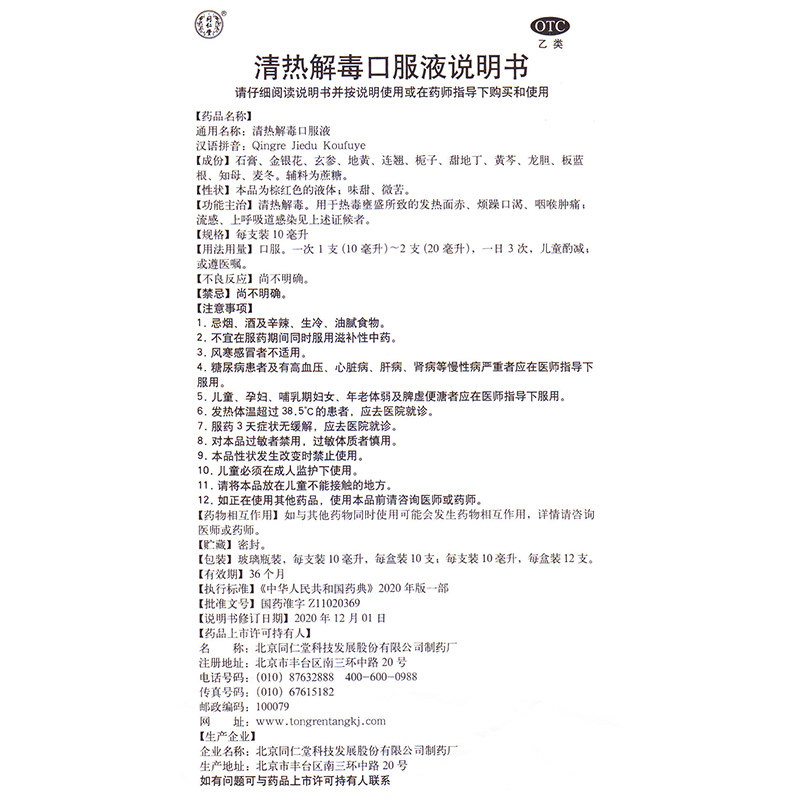 同仁堂清热解毒口服液10ml*10支 京皖大药房解热镇痛