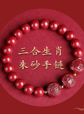 2026年礼物本命年手链转运珠朱砂三合生肖手串生肖马年