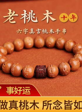 正宗桃木手串手链官方旗舰店