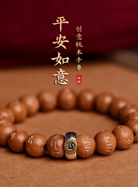 创意桃木民族复古风手串