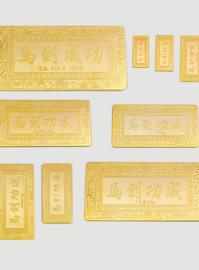仿真铜镀金宽版马到成功金条样品
