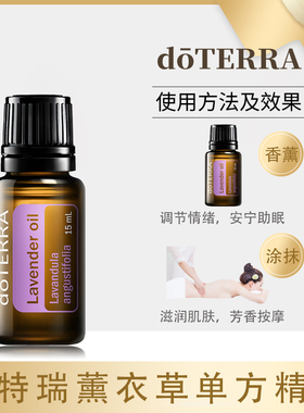 多特瑞薰衣草精油15ml修复助睡眠